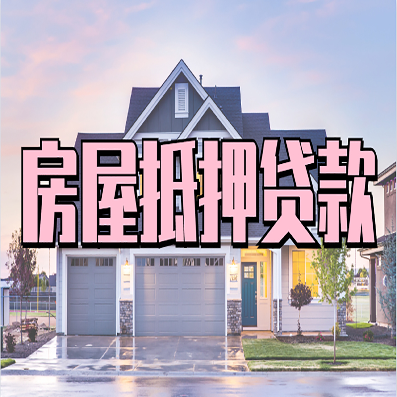 京口房产抵押贷款条件|京口房子抵押贷款