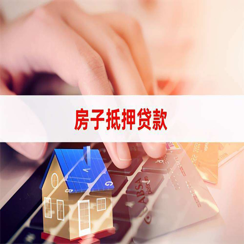 京口房子抵押贷款办理注意事项