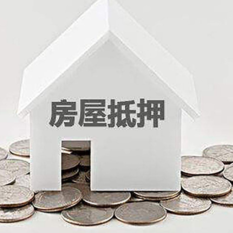 京口房子抵押贷款注意事项