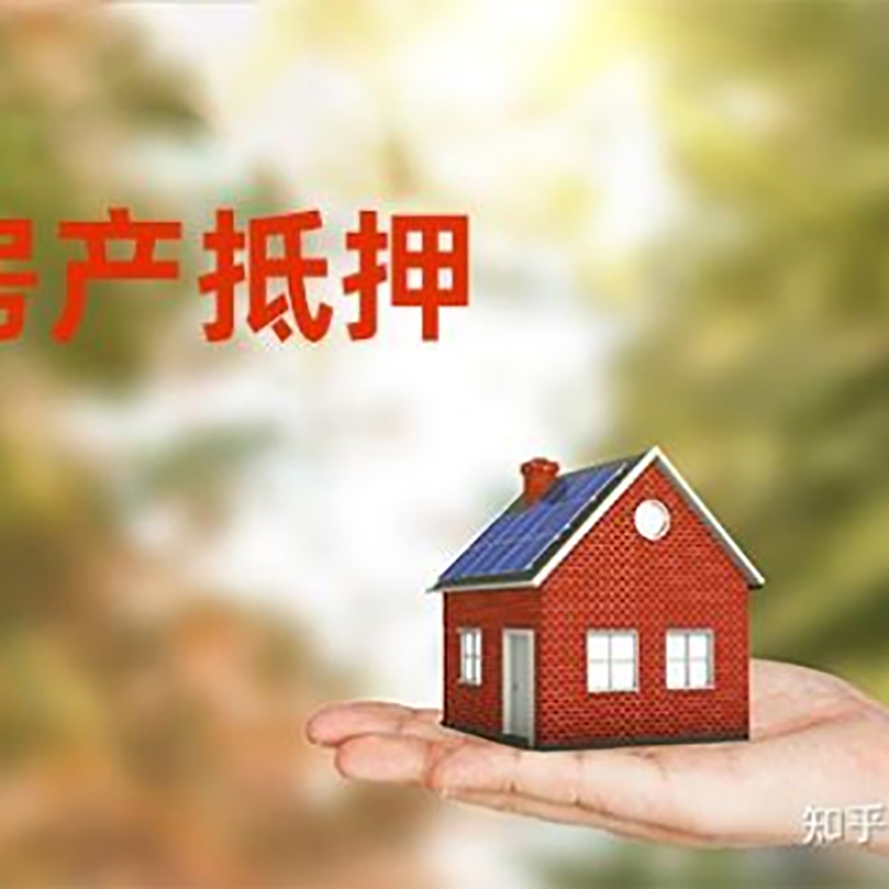 京口民间房产抵押贷款办理流程