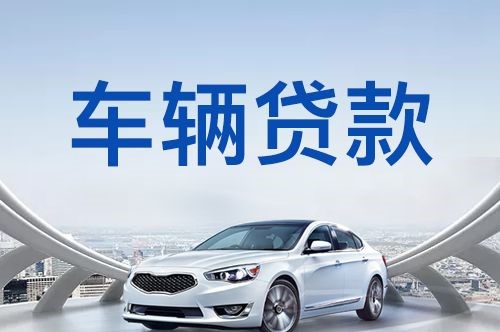 京口汽车抵押贷款优势及劣势