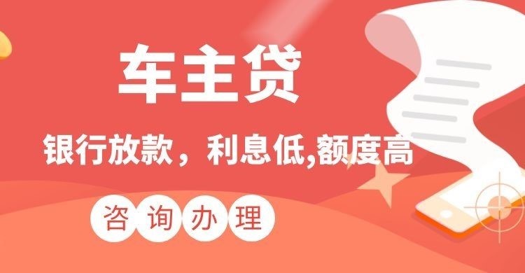 京口汽车抵押贷款申请的条件