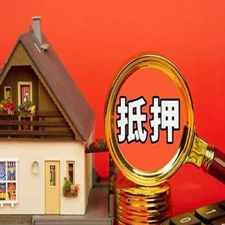 京口房子抵押贷款机构更看重哪些资质？