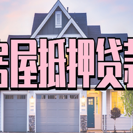 京口房产抵押贷款流程是什么？