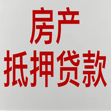 京口房产抵押贷款需要办理什么手续