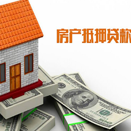 京口房子能再抵押贷款吗？哪里可以借到钱？